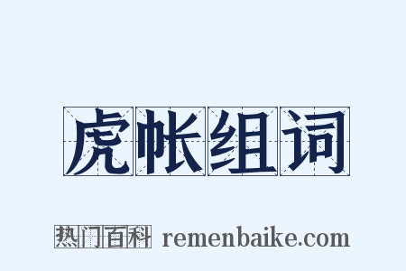 虎帐组词是什么意思的图片